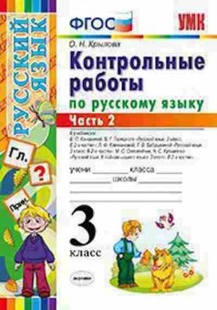 Книга 3кл. Русс.яз. Контр.работы в 2ч. Ч. 2 Крылова О.Н., б-1387, Баград.рф
